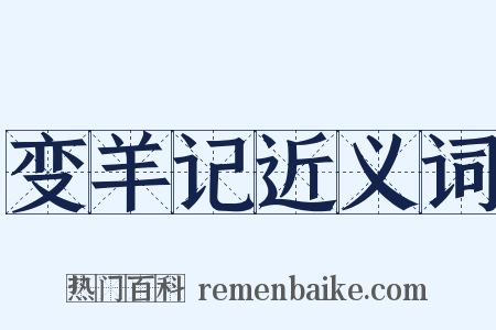 变羊记近义词是什么意思的图片